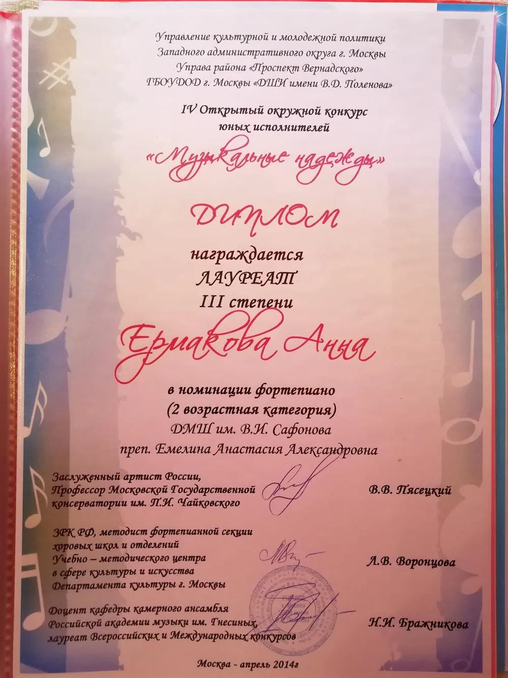 Лауреат 3 степени IV Открытого окружного конкурса юных исполнителей