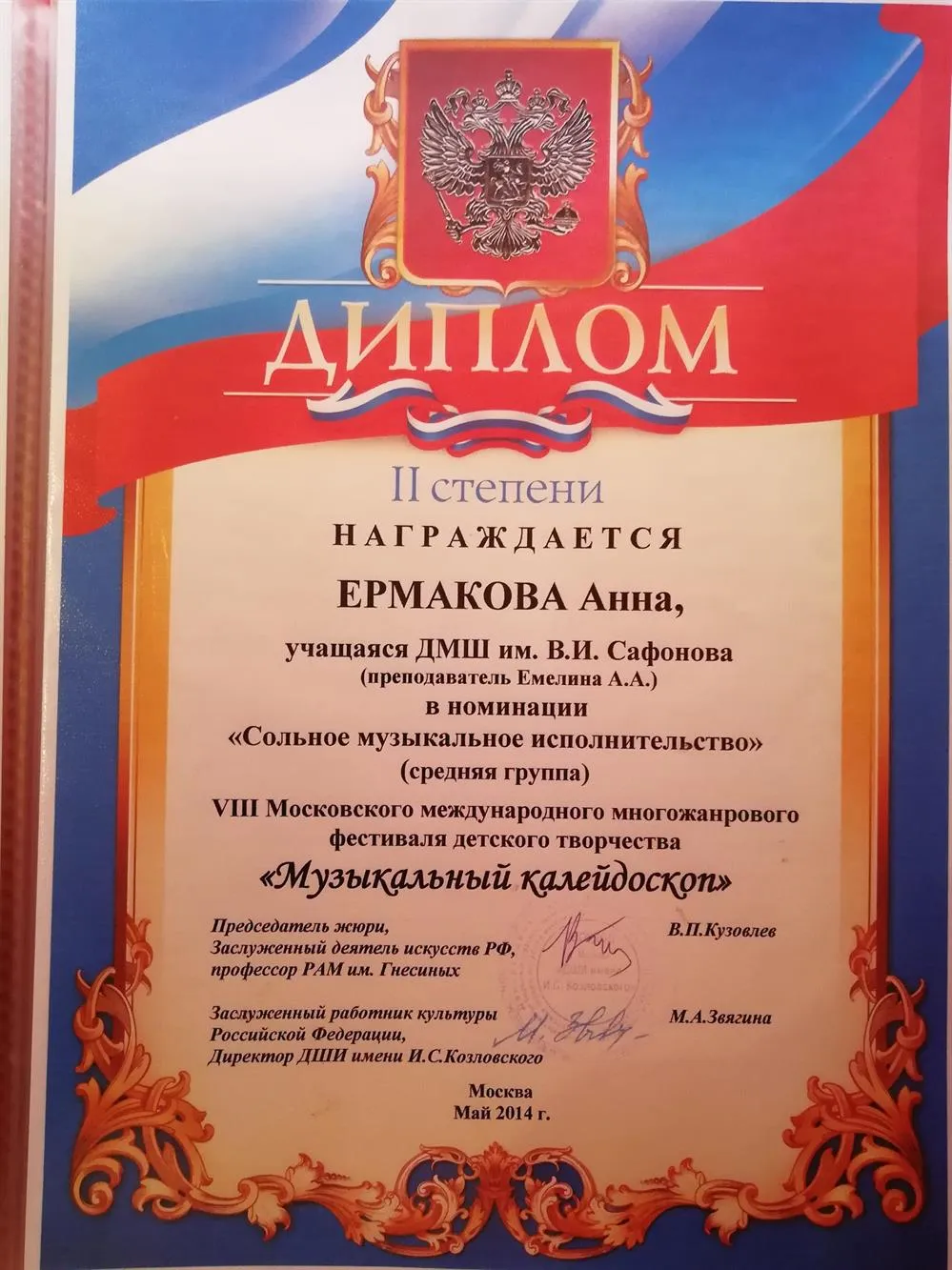 Диплом 2 степени международного фестиваля "Музыкальный калейдоскоп" 