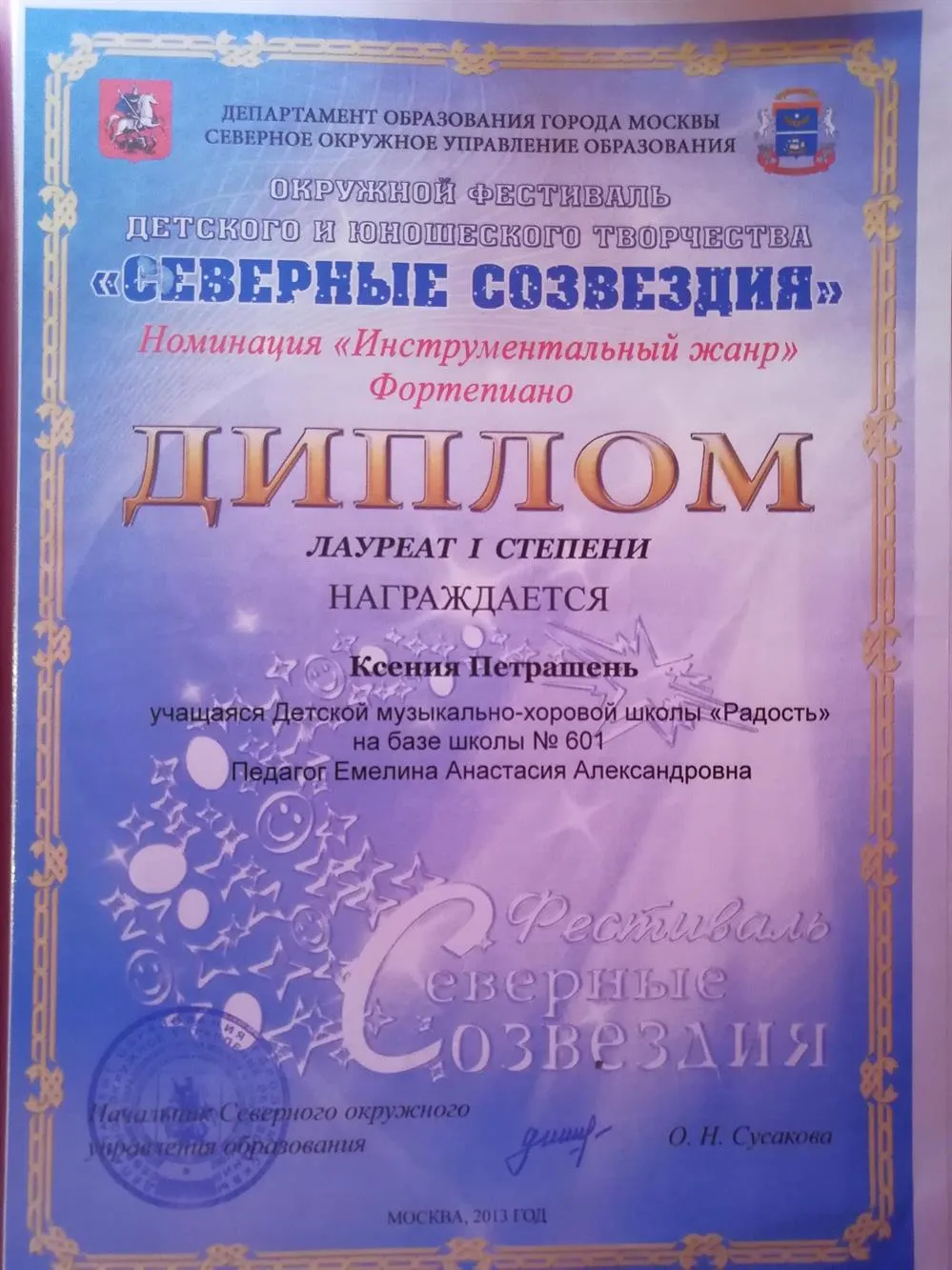 Лауреат 1 степени окружного фестиваля "СЕВЕРНЫЕ СОЗВЕЗДИЯ" 