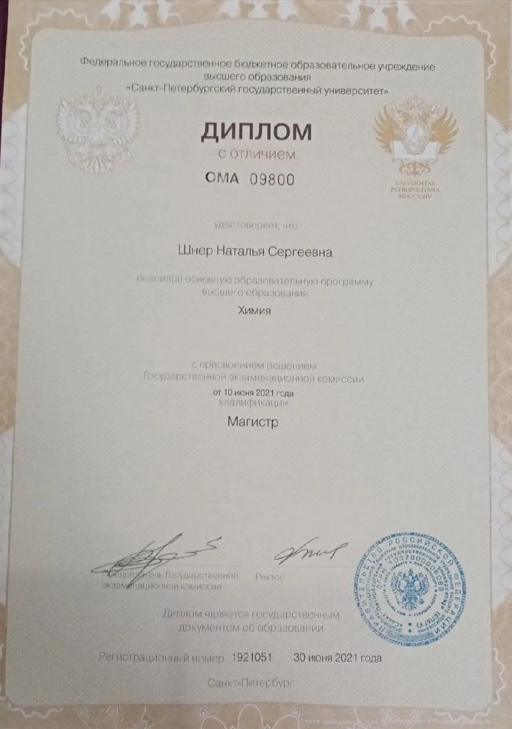 СПбГУ, магистратура с отличием, Институт химии