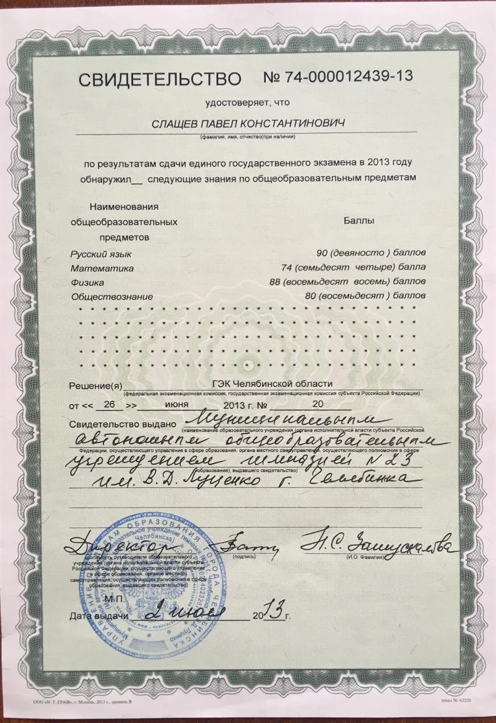 Свидетельство о результатах сдачи ЕГЭ 