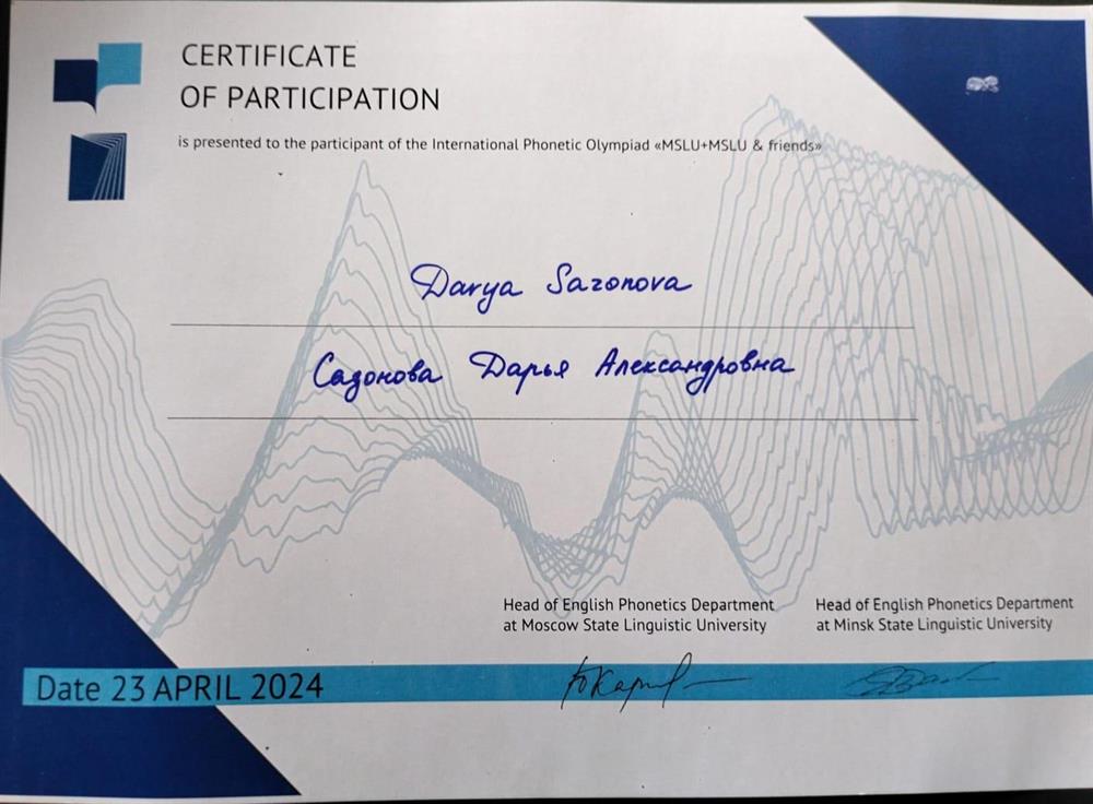 Сертификат за участие в международной фонетической олимпиаде от МГЛУ 