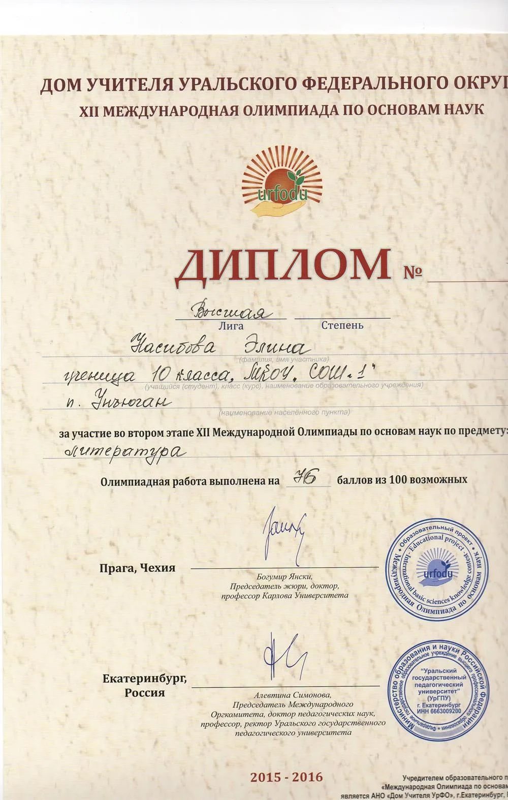 Диплом XII международной олимпиады по основам наук