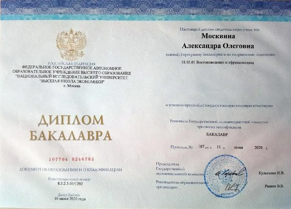 Диплом бакалавра
