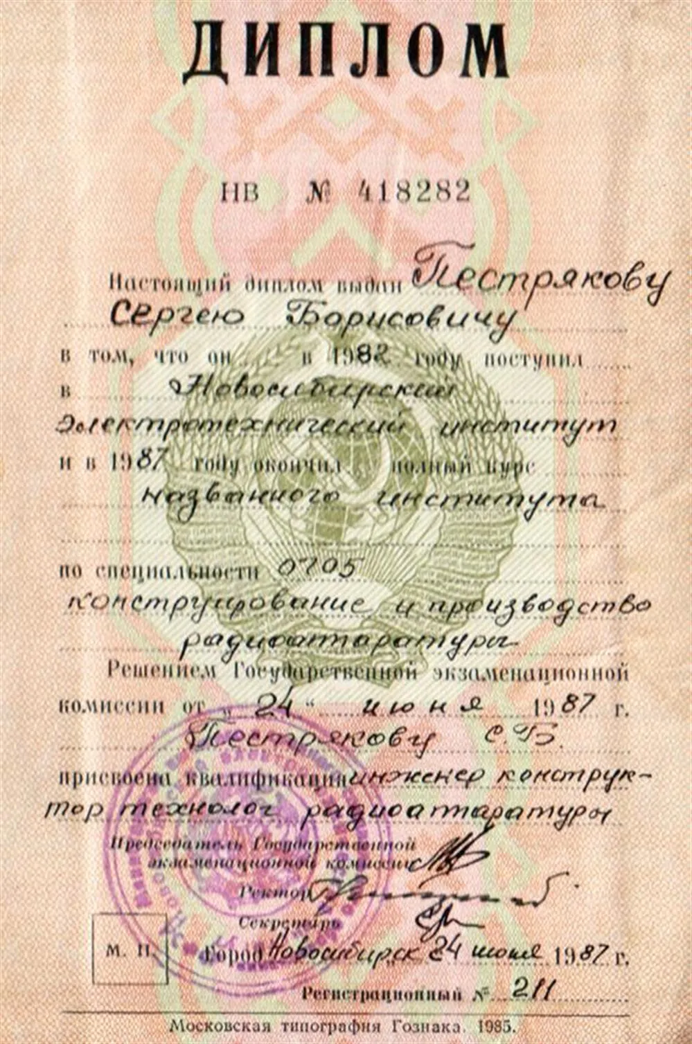 Диплом  НЭТИ (НГТУ)