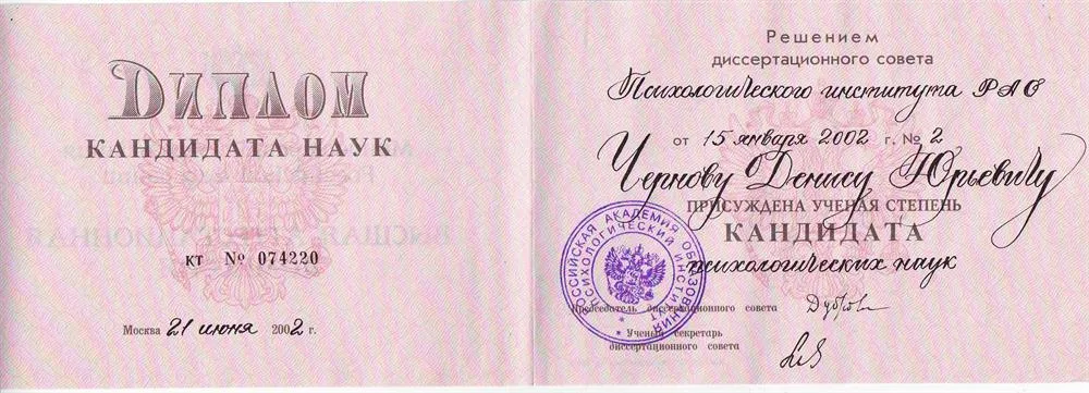 Диплом кандидата психологических наук