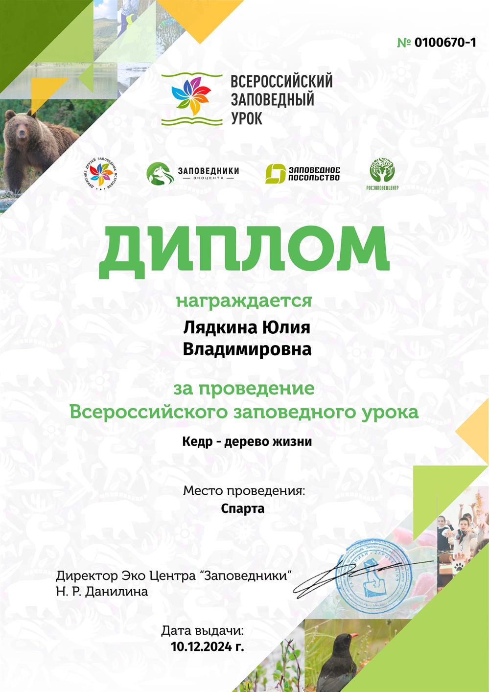 Диплом за проведение Всероссийского заповедного урока 