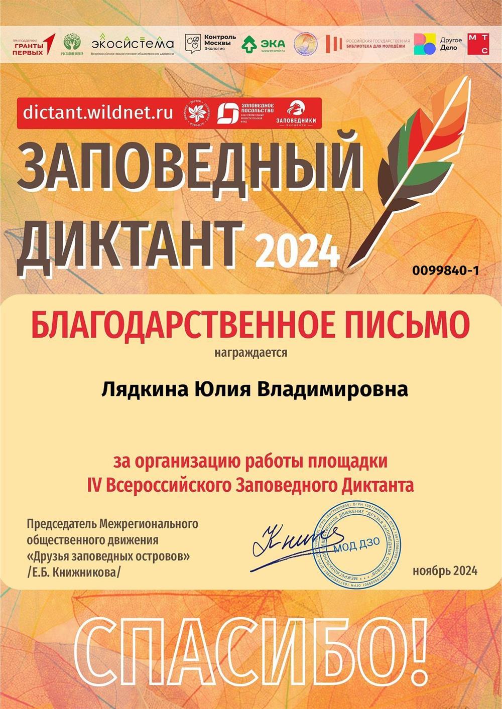 Благодарственное письмо за организацию  работы площадки 4 Всероссийского заповедого  диктанта. 
