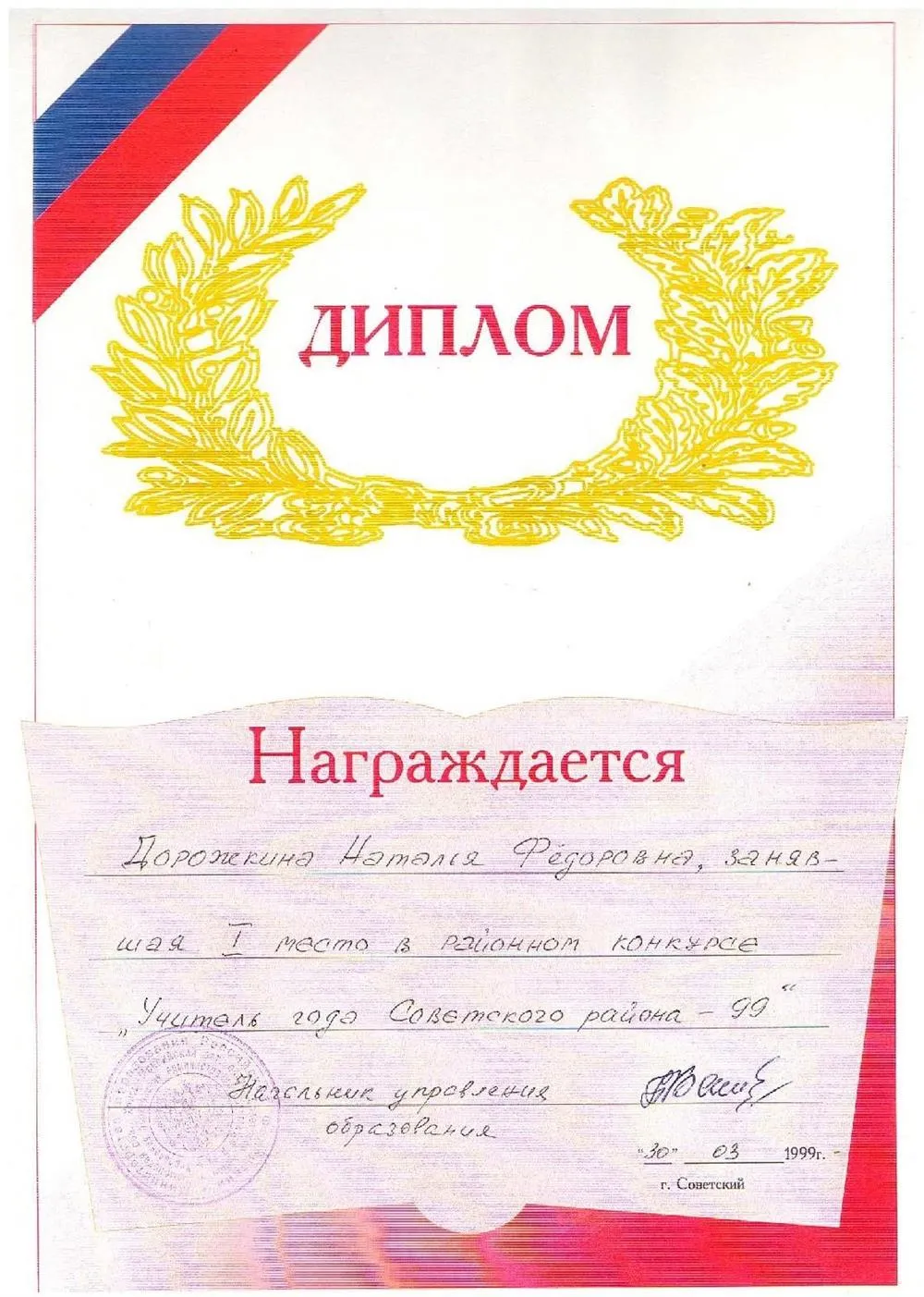 Диплом конкурса "Учитель года"