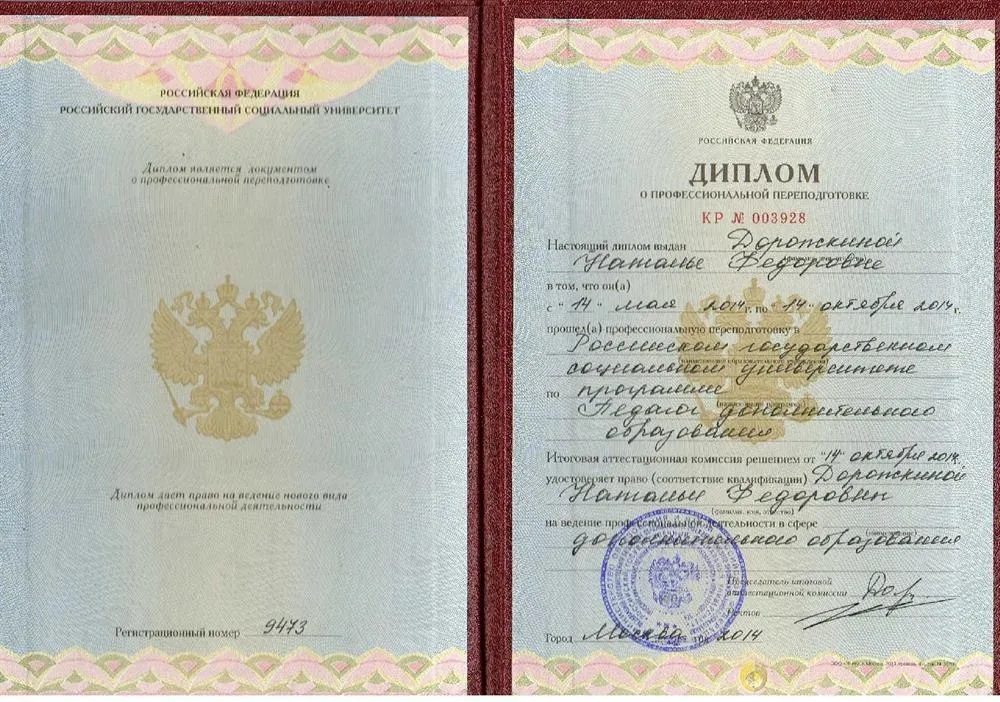 Диплом о профессиональной переподготовке