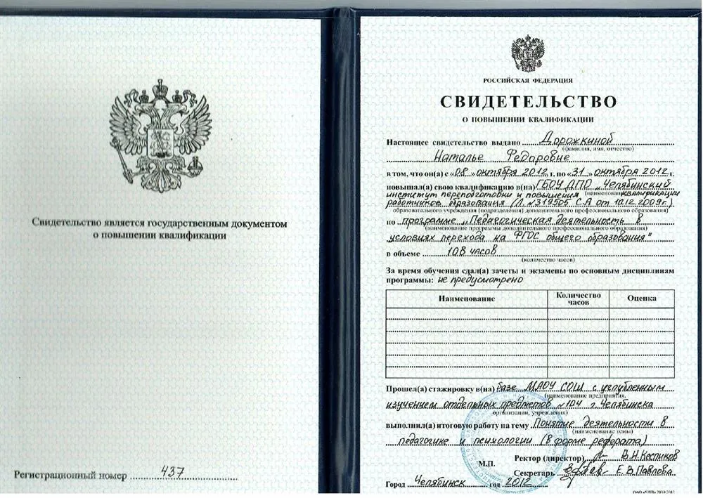 Свидетельство о повышении квалификации