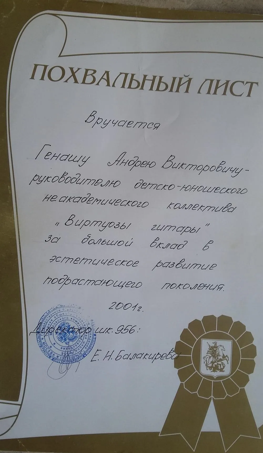 Дирекция школы 956 Руководителю ансамбля