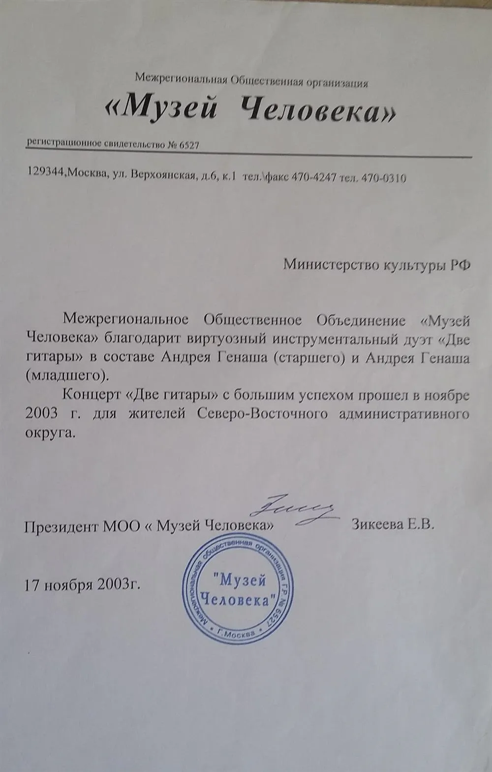 Межрегиональная Общественноая организация МУЗЕЙ ЧЕЛОВЕКА