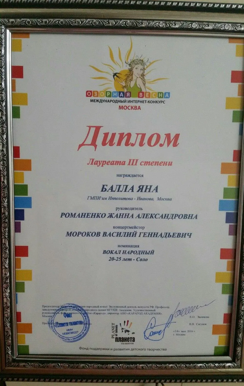 Лауреат 3 степени