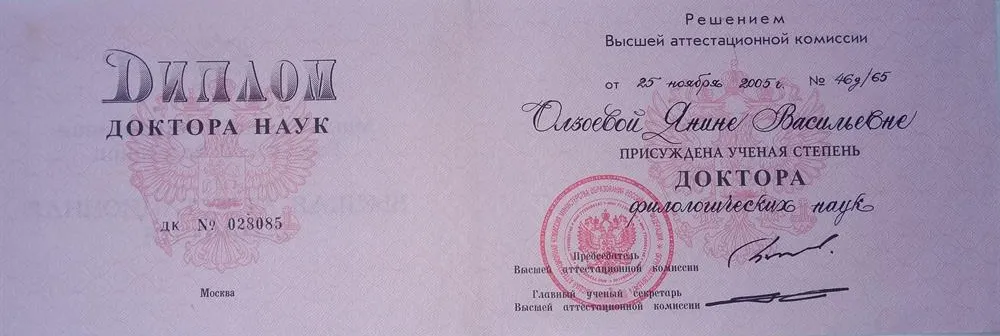Диплом доктора наук