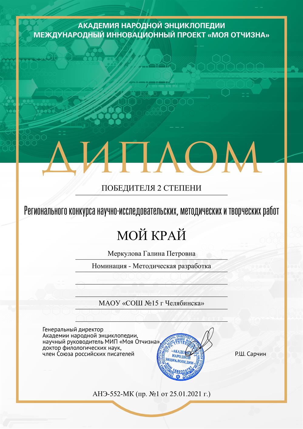 Диплом 1 степени. Региональный конкурс "Мой край"