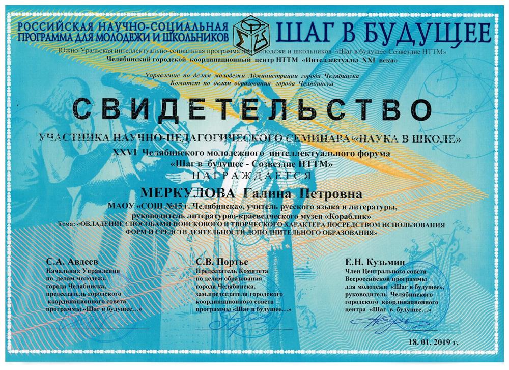 Семинар "Наука в школе". 18 .01.2019