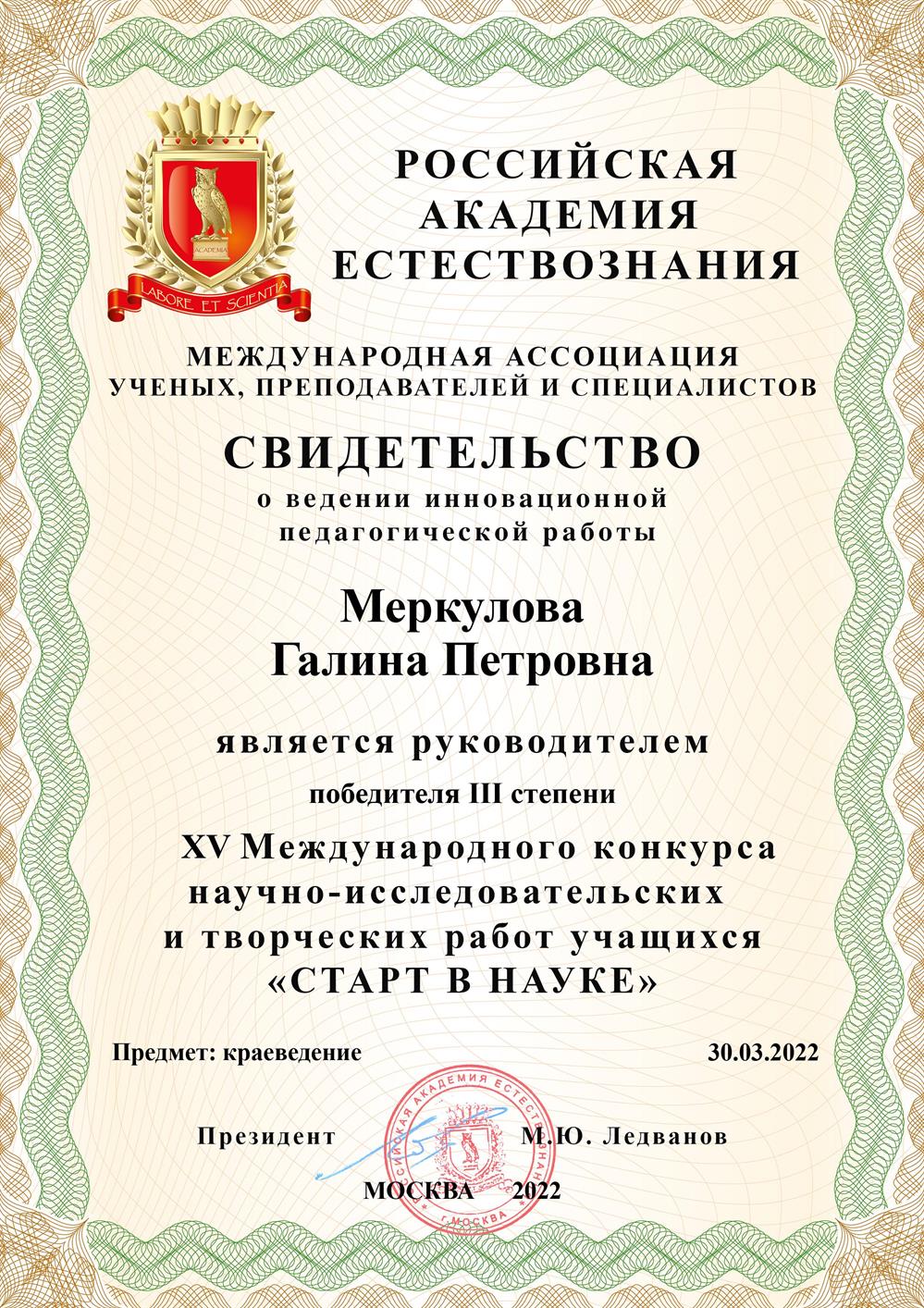 15 Международная конференция "Старт в науке". Свидетельство о ведении инновационной педагогической работы, 2022г.