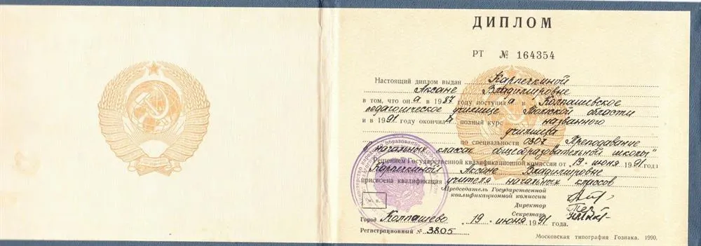Диплом Колпашевского педучилища (филиал Томского педколледжа)