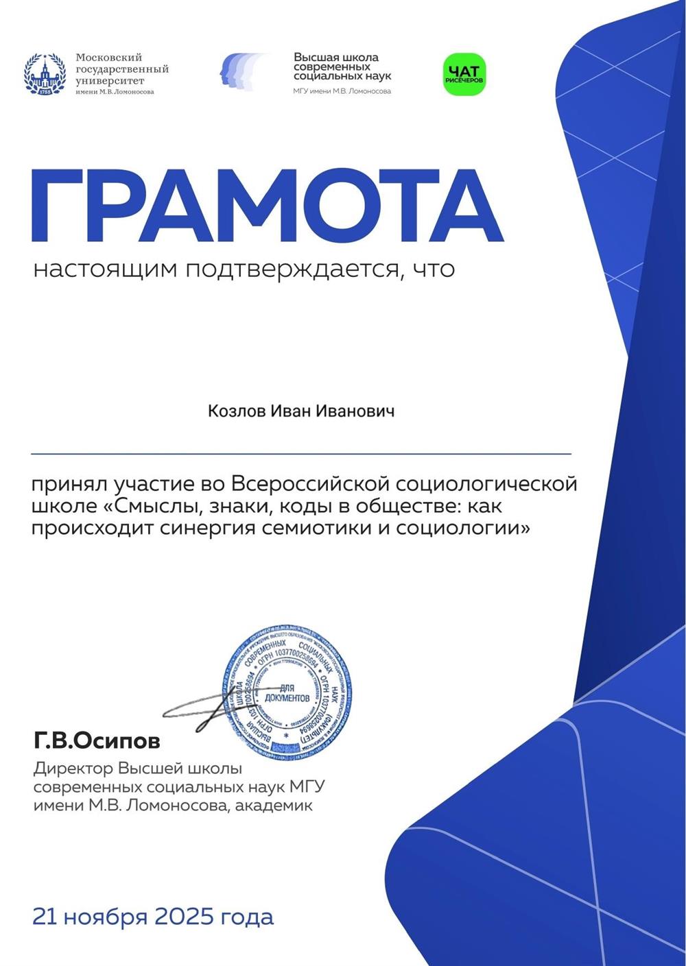 МГУ имени М.В.Ломоносова
Грамота об участии в конференции