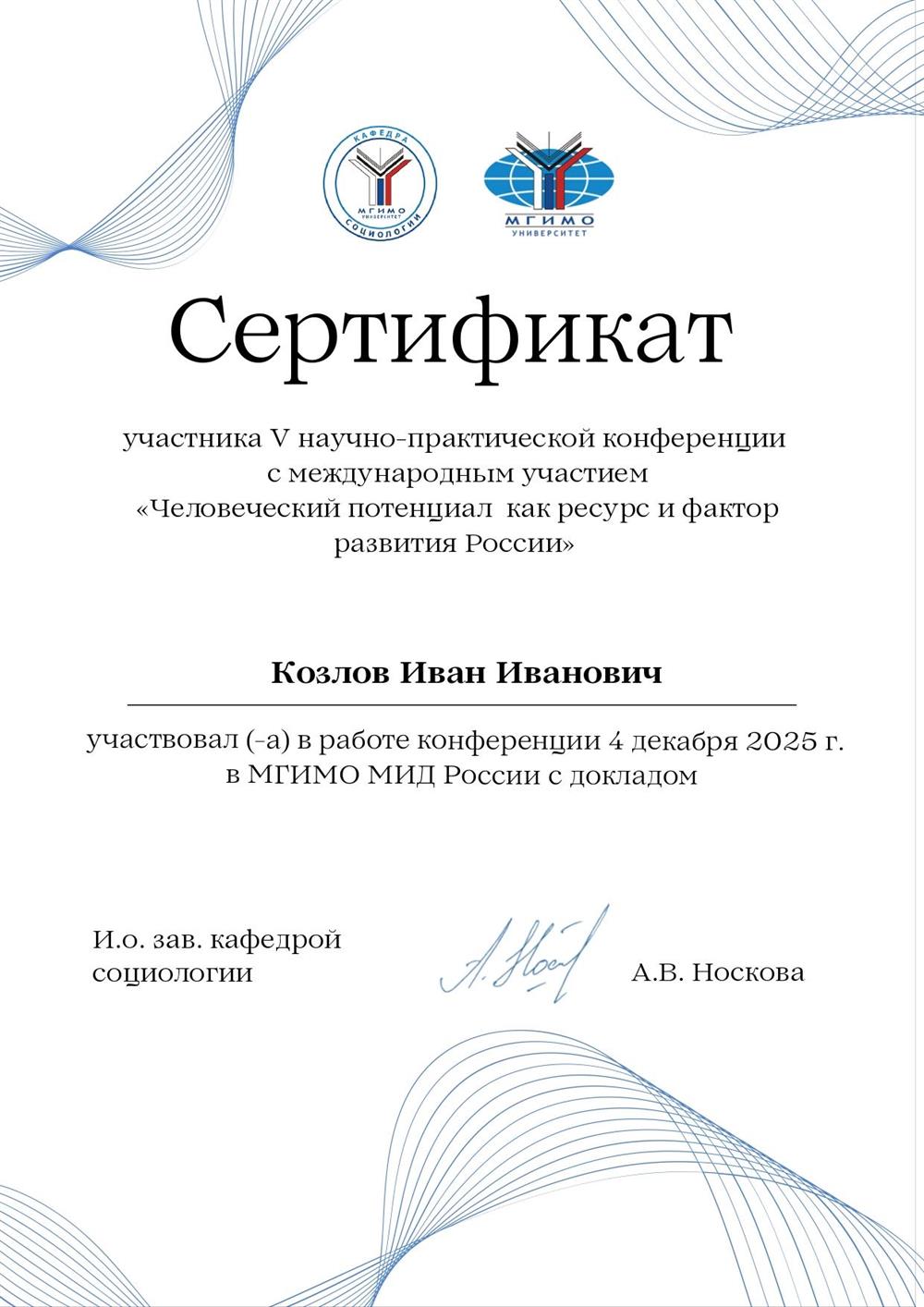 МГИМО Сертификат участника конференции