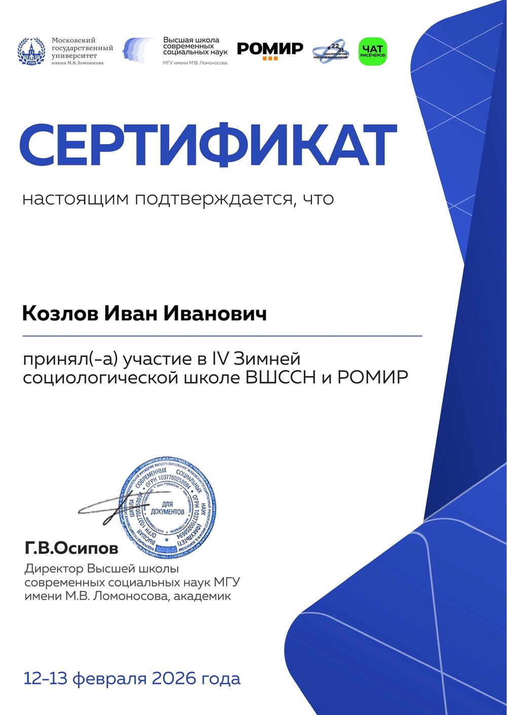 МГУ имени М.В.Ломоносова Высшая школа современных социальных наук, исследовательский холдинг РОМИР.