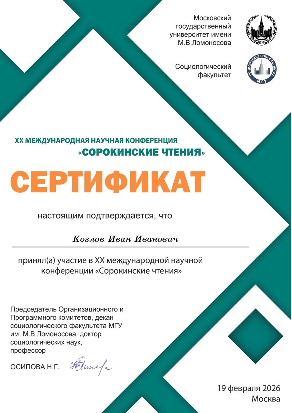 МГУ Социологический факультет, 19 февраля 2026. XX конференция "Сорокинские чтения", сертификат участника.