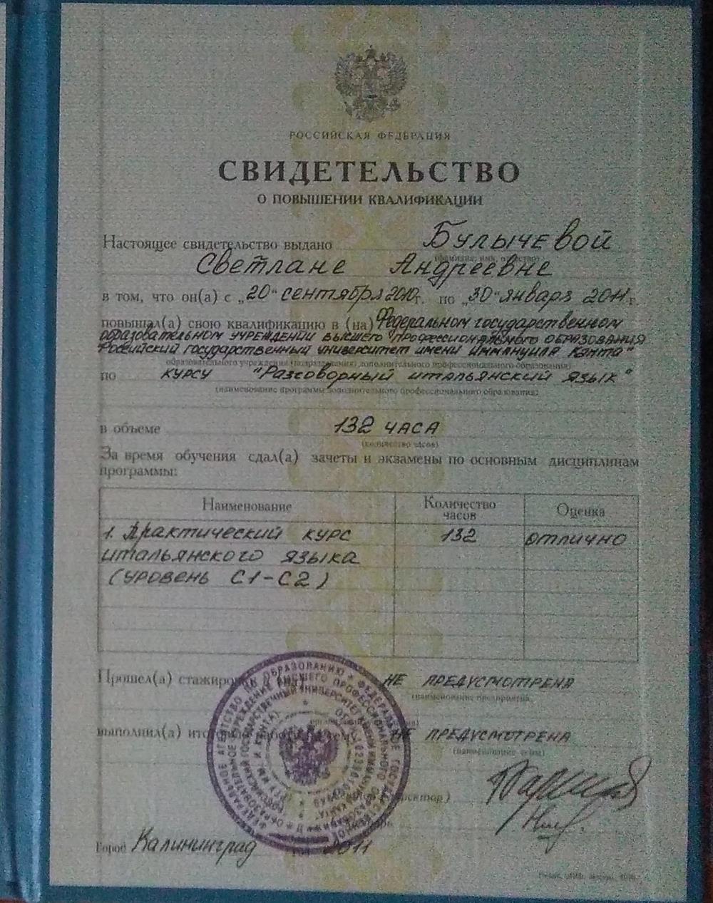 Свидетельство о повышении квалификации для преподавания итальянского языка