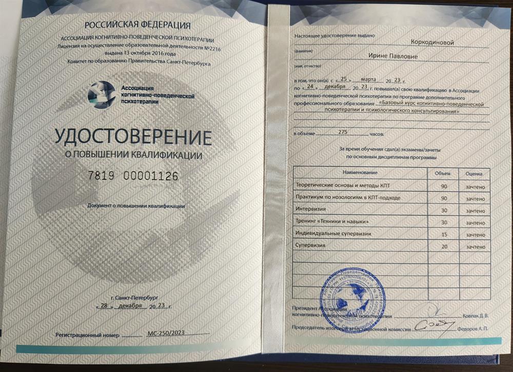 Курсы повышения квалификации по когнитивно-поведенческой психотерапии. 