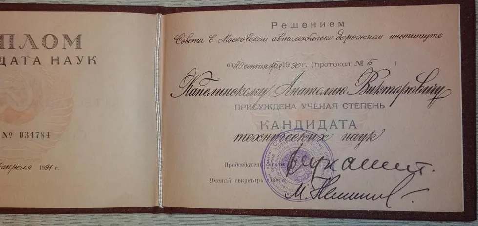 Диплом кандидата технических наук