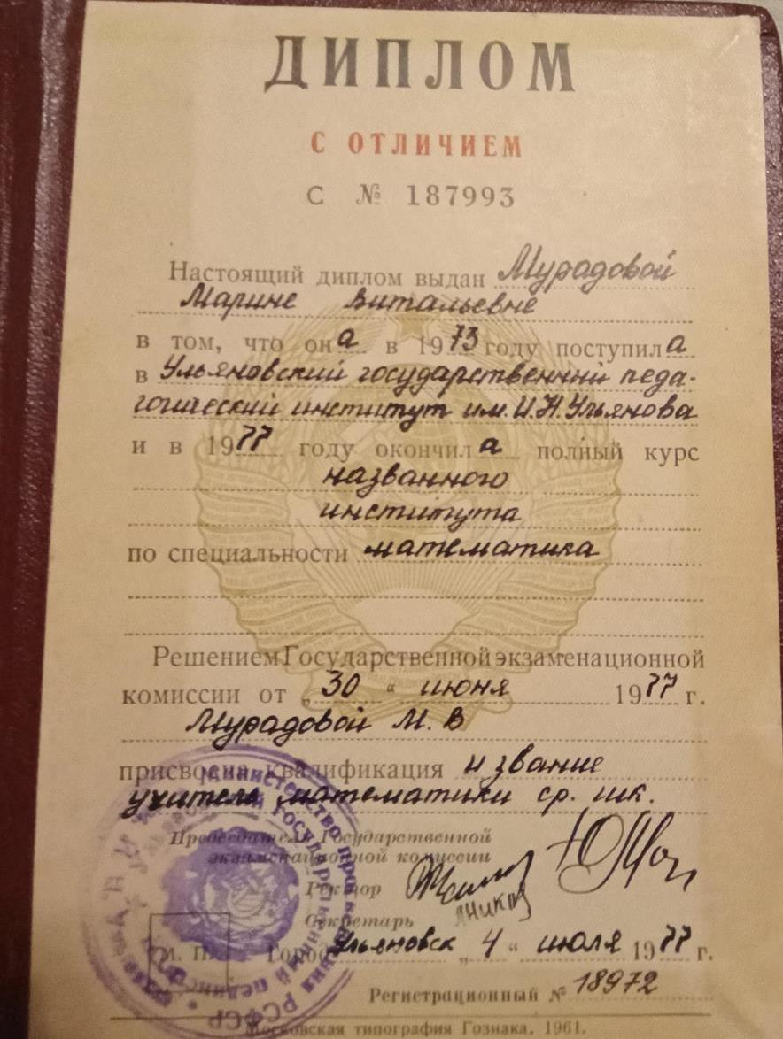 Диплом с отличием С номер 187993 об окончании мной УГПИ им. И Н.Ульянова и присвоении мне квалификации учитель математики ср. школы