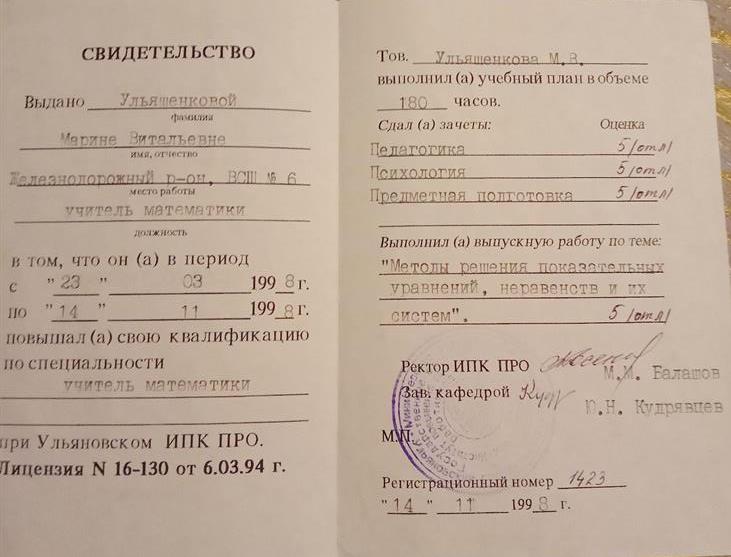 Свидетельство о повышении квалификации по специальности учитель математики в 1998 г