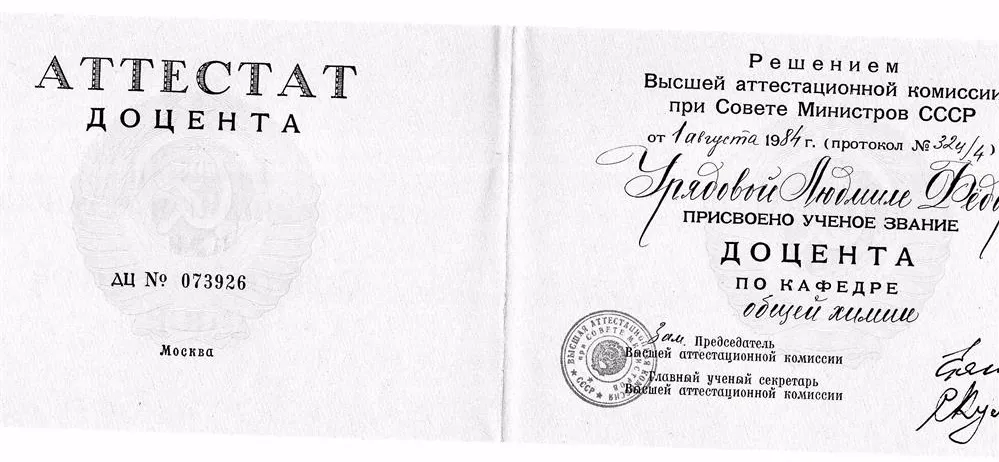Аттестат доцента