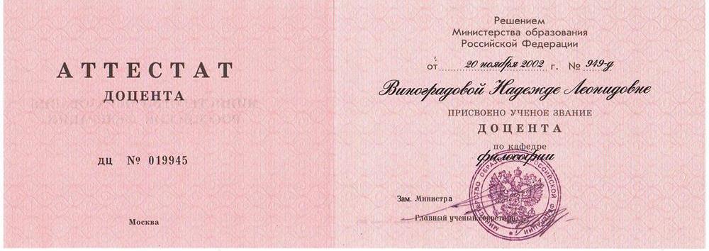 Аттестат доцента по специальности социальная философия