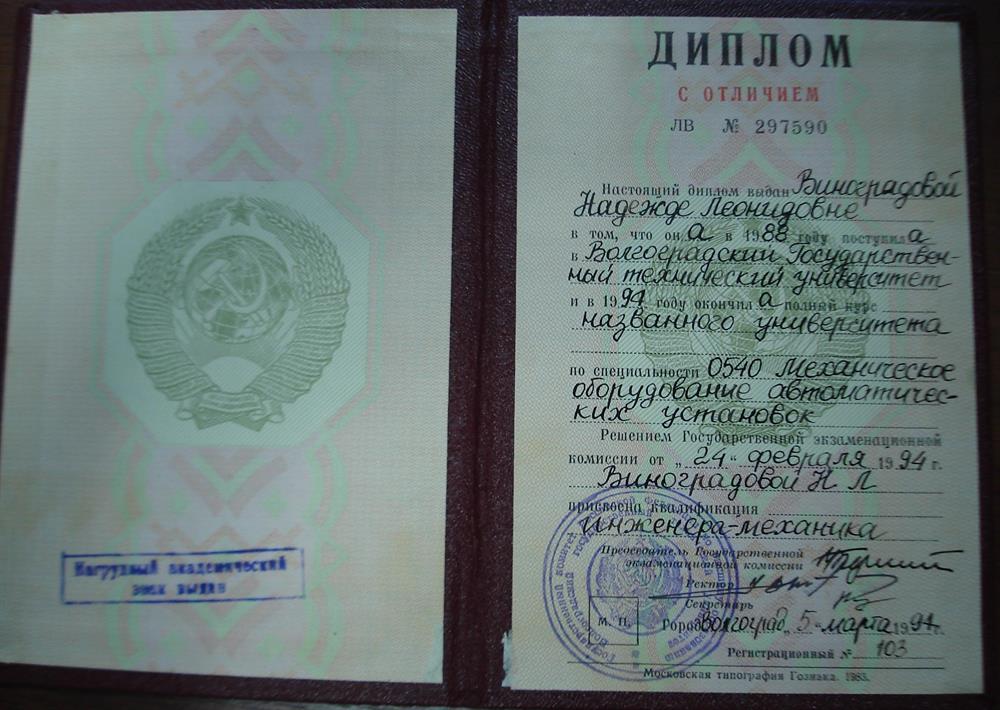 Диплом высшего технического образования