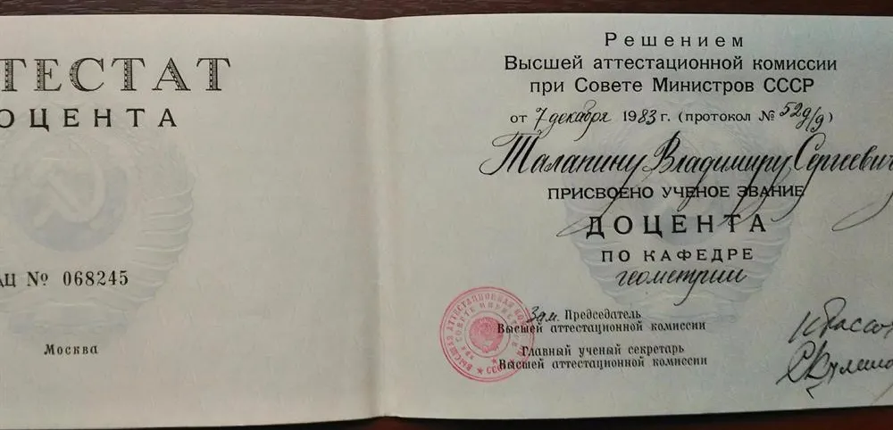 Аттестат доцента