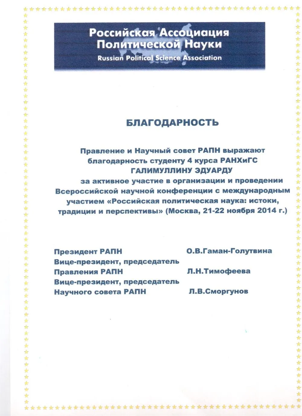Благодарность от Российской ассоциации политической науки