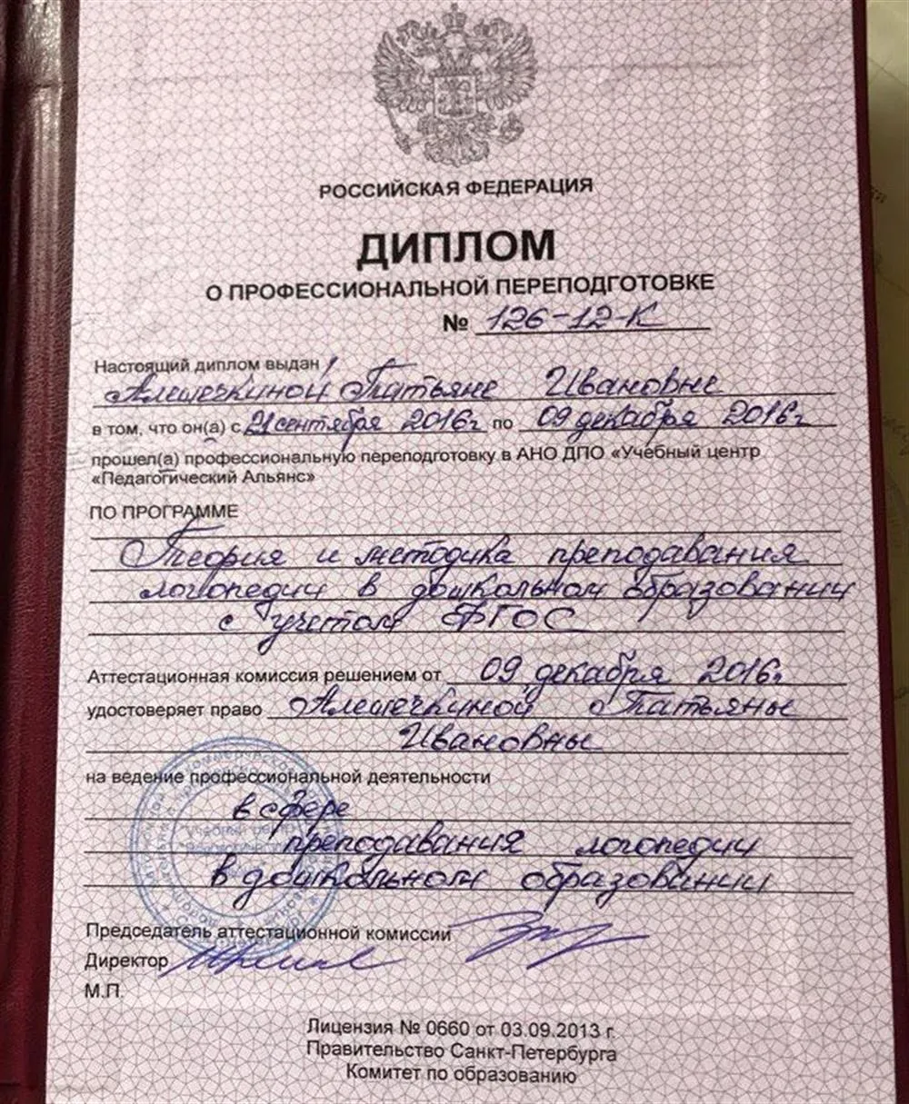 Диплом профессиональной переподготовки по специальности логопедия