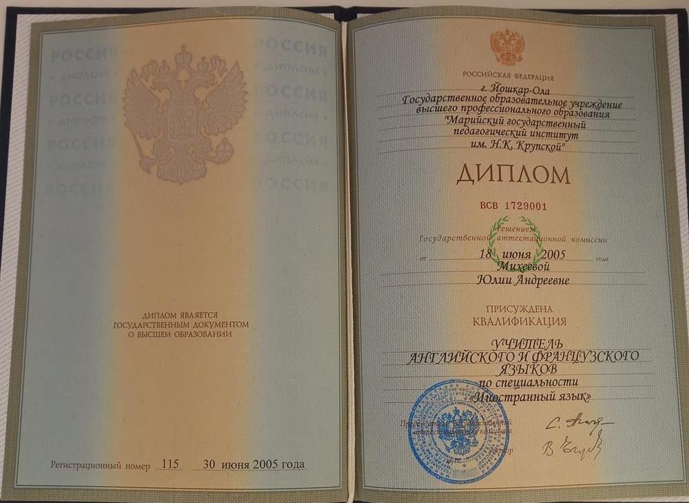 Диплом о высшем педагогическом образовании, специальность английский язык