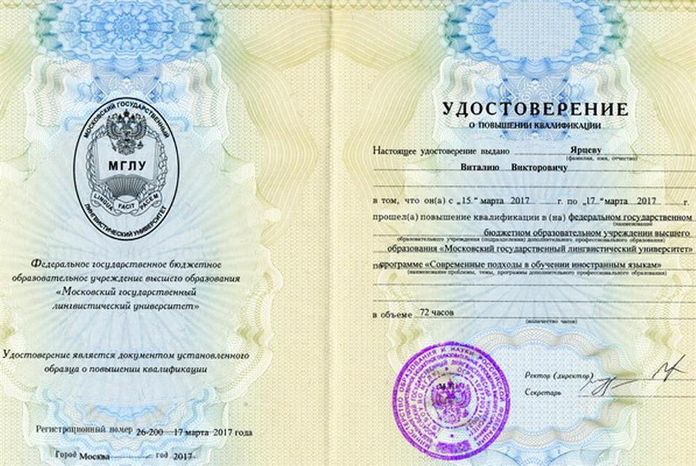 Повышение квалификации МГЛУ