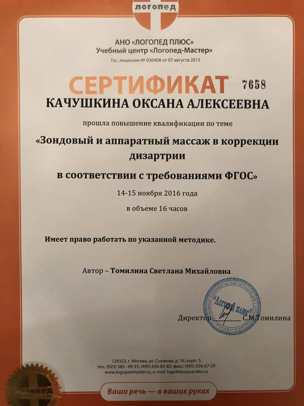 Сертификат "Зондовый и аппаратный массаж в коррекции дизартрии в соответствии с требованиями ФГОС"