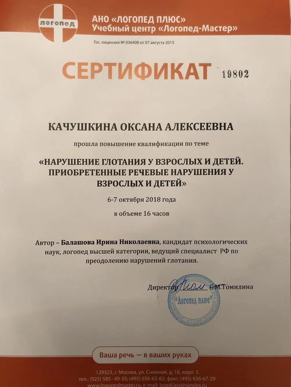 Сертификат: "Нарушение глотания у взрослых и детей. Приобретённые речевые нарушения у взрослых и детей"
