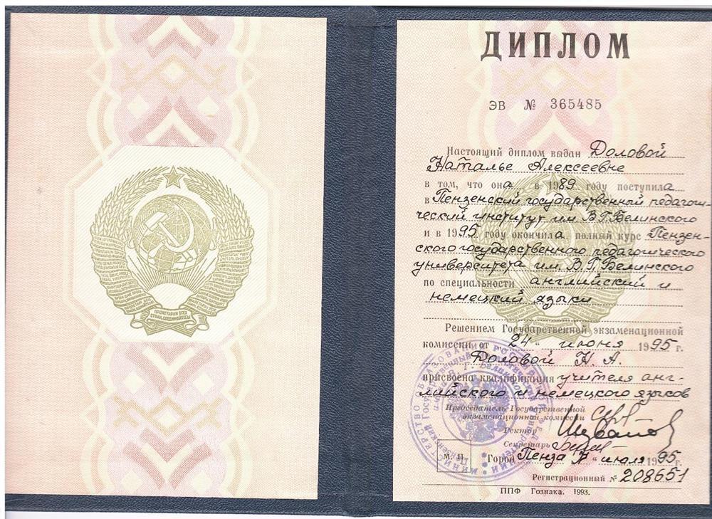 Диплом о высшем образовании по специальности учитель английского и немецкого языков