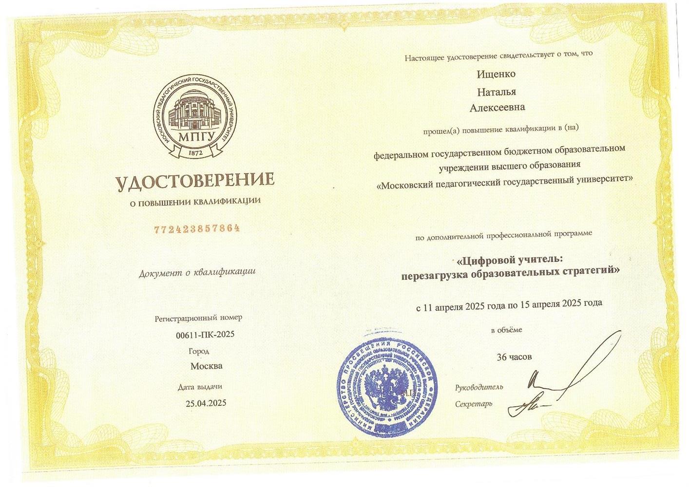Повышение квалификации по программе Цифровой учитель МПГУ