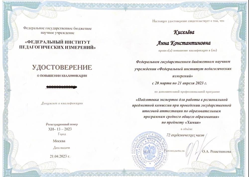 Удостоверение эксперта ЕГЭ по химии