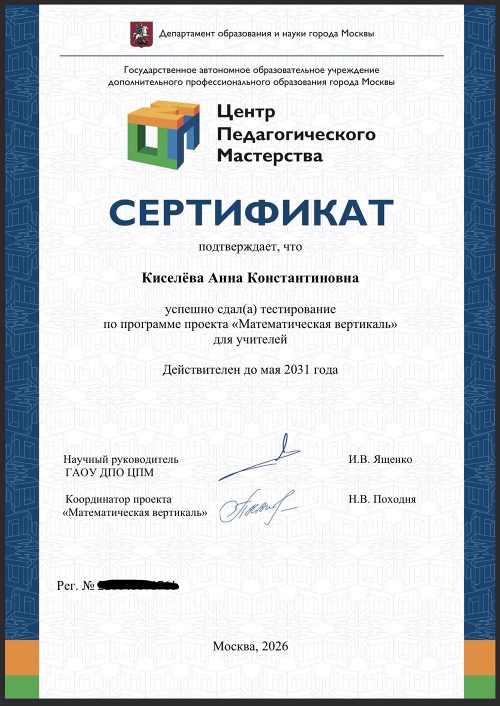 Сертификат проекта «Математическая вертикаль»