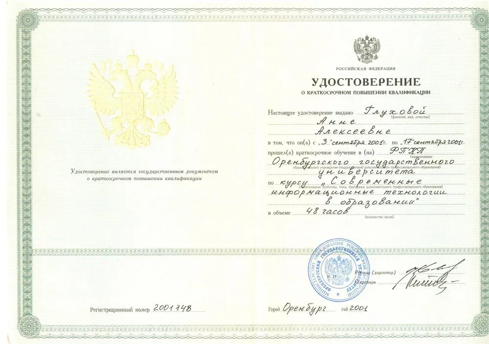 Удостоверение о прохождении курсов "Современные информационные технологии в образовании"