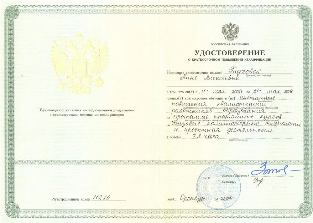 Удостоверение о прохождении курсов "Базовые компьютерные технологии и проектная деятельность"