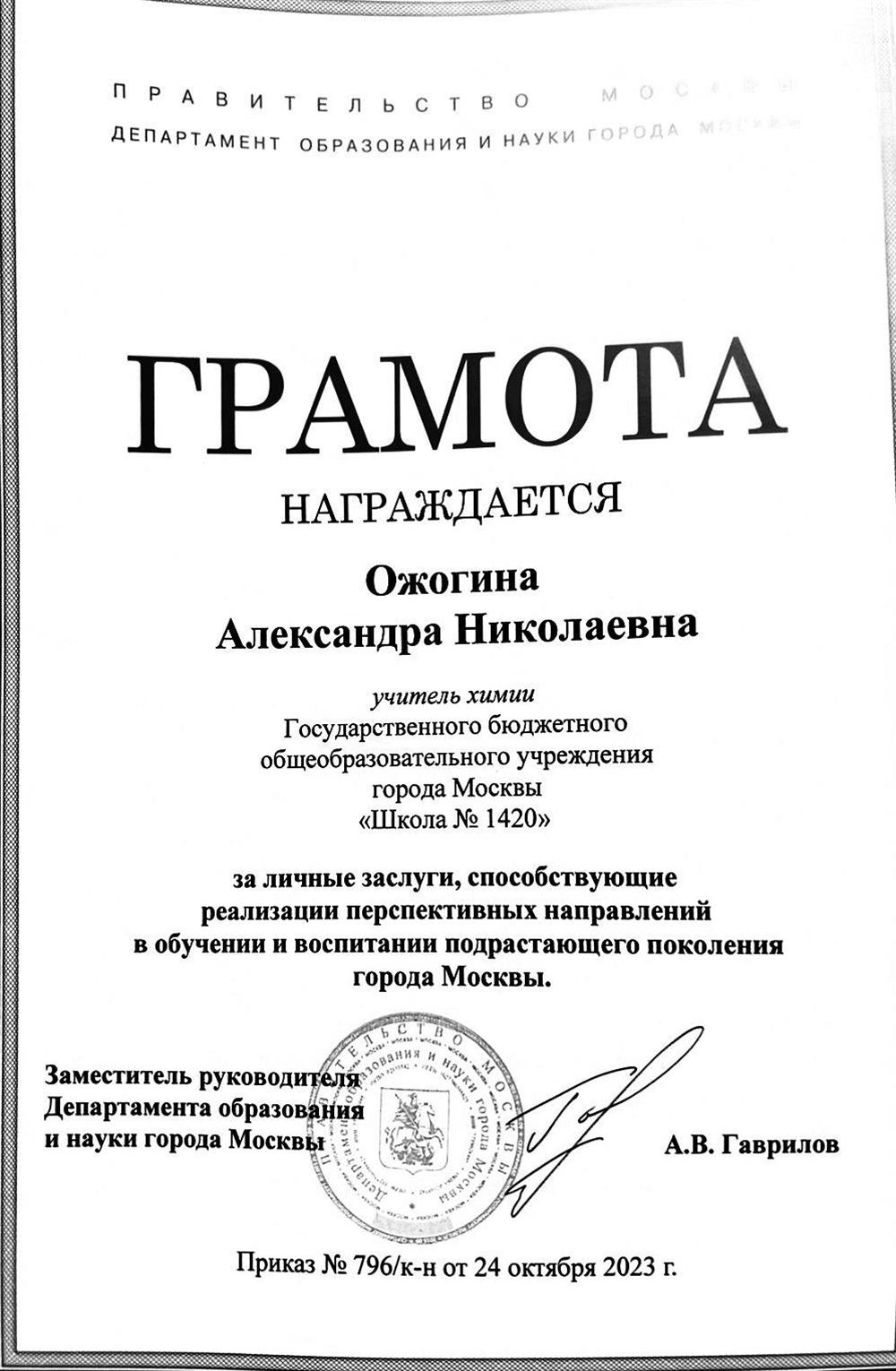 Грамота Департамента образования и науки города Москвы