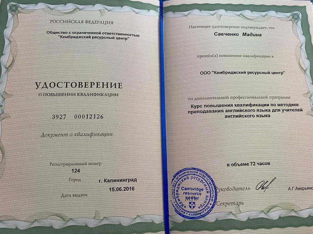 Удостоверение. Курс повышения квалификации по методике преподавания английского языка 